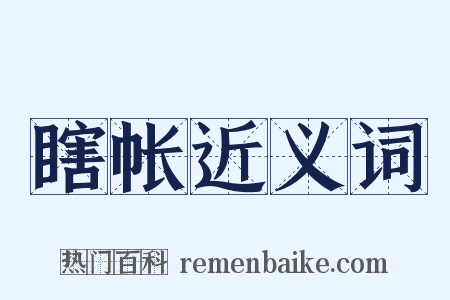 瞎帐近义词是什么意思的图片